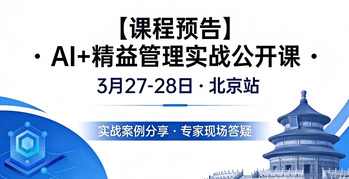 【课程预告】 A+精益管理实战公开课 3月27-28日·北京站