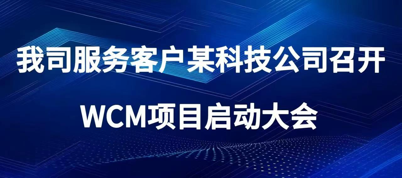 我司服务客户某科技公司召开 WCM项目启动大会
