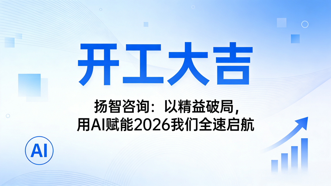 【开工大吉】扬智咨询：以精益破局，用AI赋能2026我们全速启航